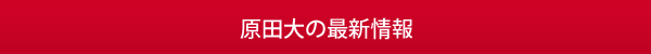 最新情報