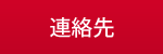 連絡先