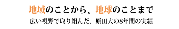 原田大8年間の実績