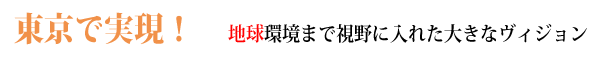 東京で実現！