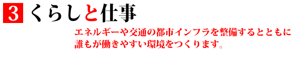 ③くらしと仕事